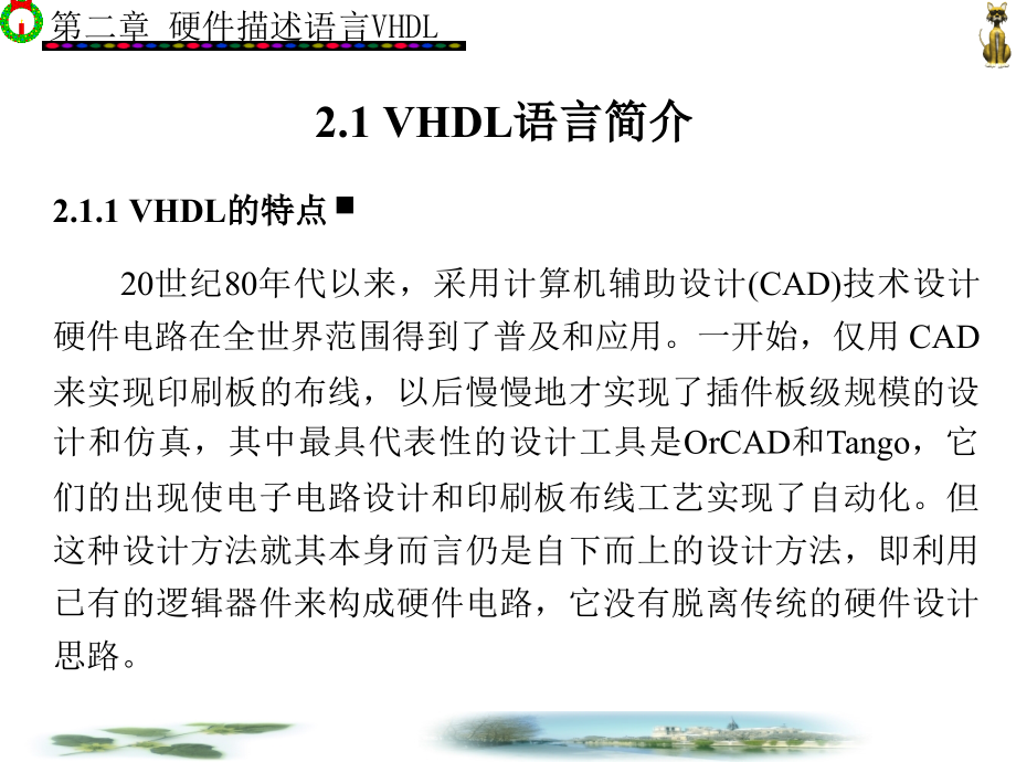 VHDL复杂数字系统设计 教学课件 ppt 作者 金西_ 第2章_第2页