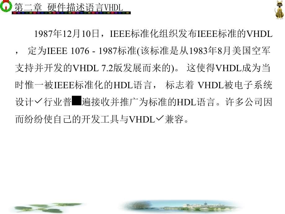 VHDL复杂数字系统设计 教学课件 ppt 作者 金西_ 第2章_第5页