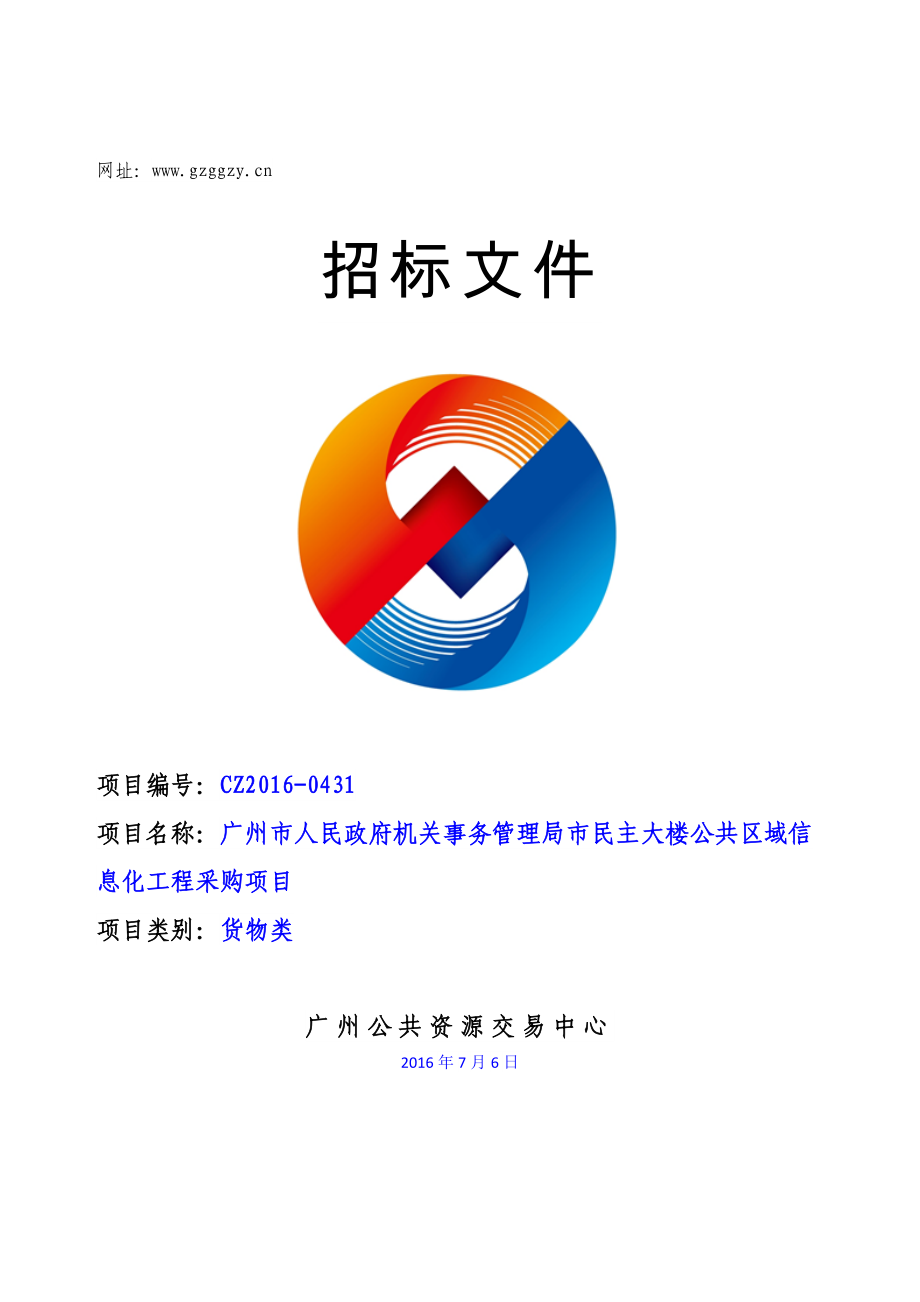 vm招标公告-广州公共资源交易中心_第1页