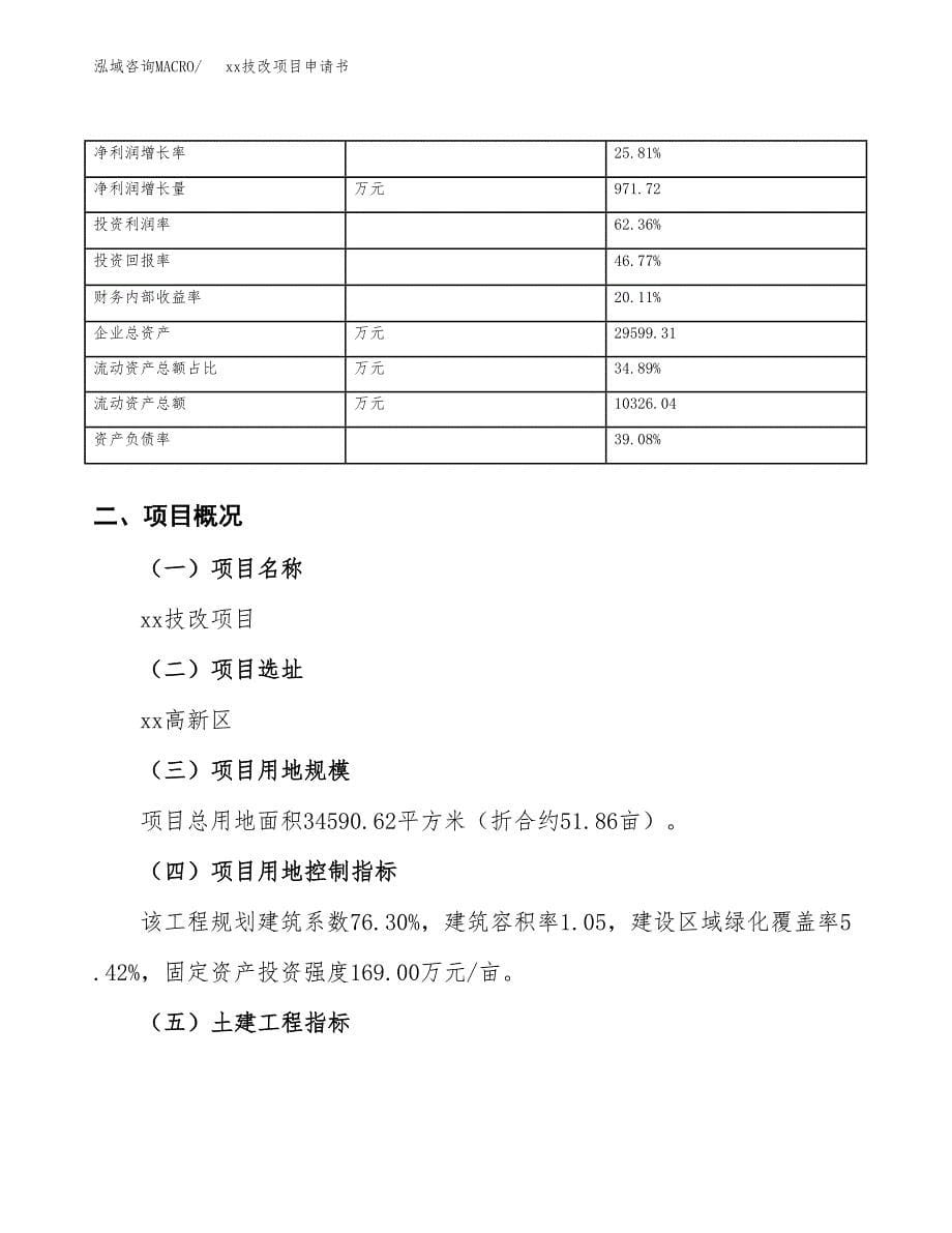 (投资12426.84万元，52亩）xxx技改项目申请书_第5页