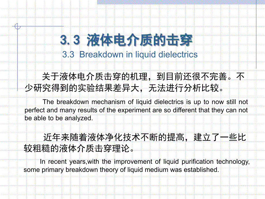高电压技术 教学课件 ppt 作者 吴广宁 3.3_第1页