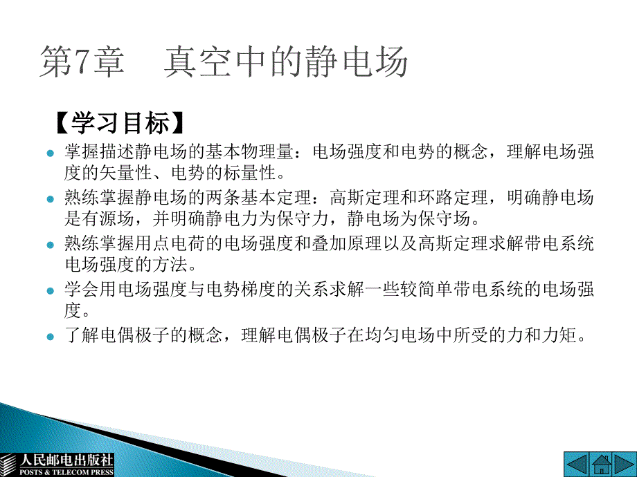 大学物理 上  普通高等教育“十一五”规划教材 教学课件 PPT 作者 通识教育规划教材编写组 第7章_第1页