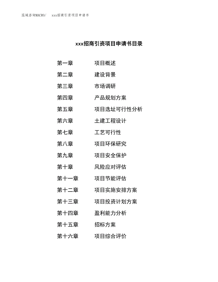 (投资10986.04万元，47亩）xxx招商引资项目申请书_第2页