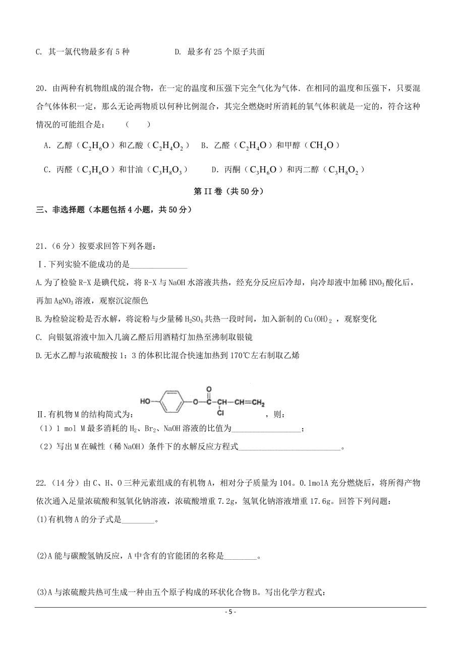 吉林省2018-2019学年高二下学期第三次月考（期中）化学试题附答案_第5页