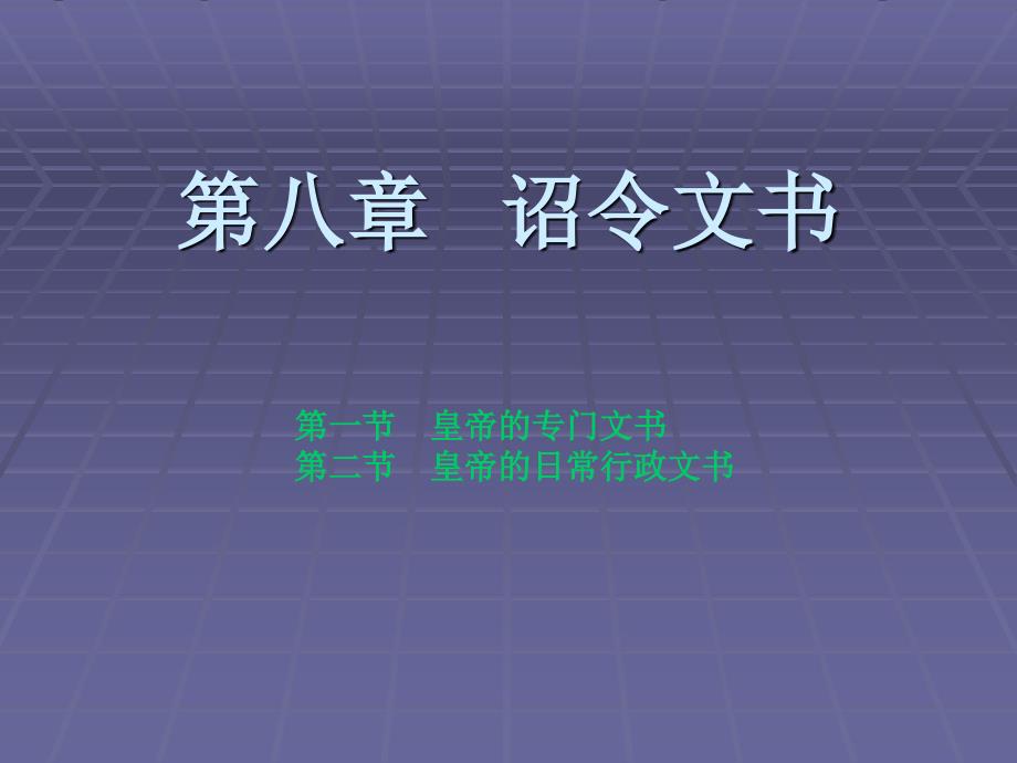 历史文书（第二版）（21世纪档案学系列教材；“十一五”国家级规划教材；北京市高等教育精品教材立项项目） 教学课件 ppt 作者 裴燕生 著 第八章   诏令文书_第1页