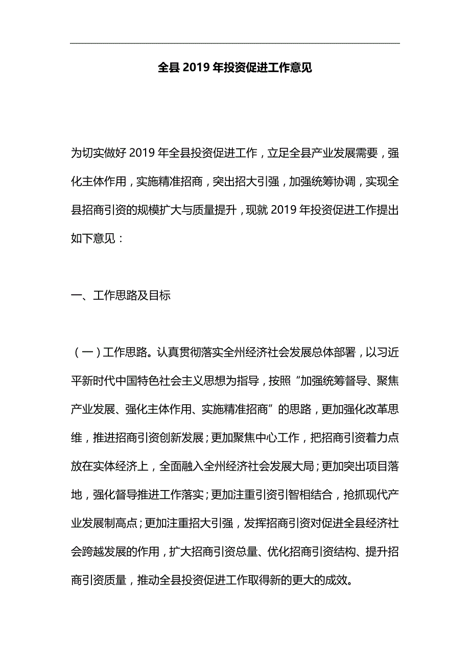 全县2019年投资促进工作意见汇编_第1页