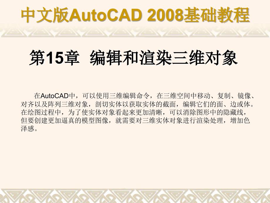 中文版AutoCAD 2008基础教程 教学课件 ppt 作者 9787302148517 ch15_第1页