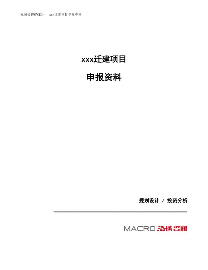 (投资17008.62万元，81亩）xx迁建项目申报资料