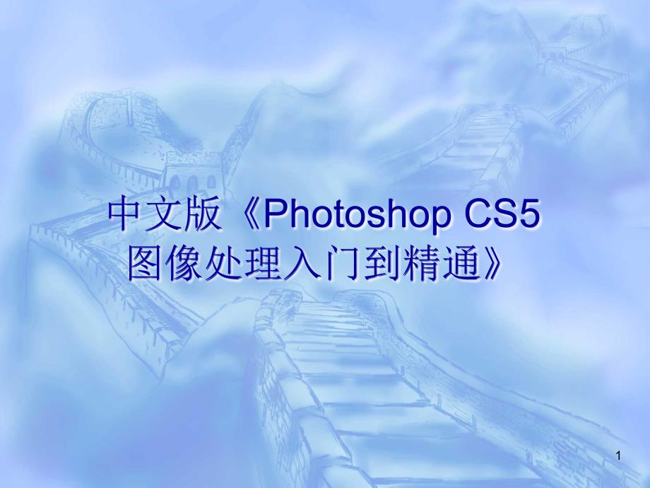 中文版Photoshop CS5图像处理入门到精通 教学课件 ppt 作者 978-7-302-26977-9 第18章  平面设计基础_第1页