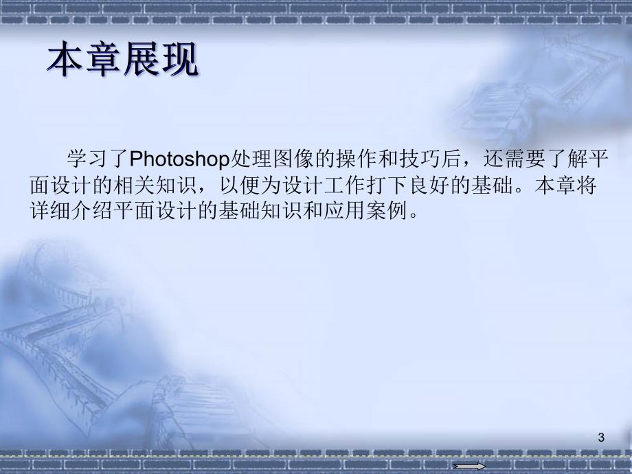 中文版Photoshop CS5图像处理入门到精通 教学课件 ppt 作者 978-7-302-26977-9 第18章  平面设计基础_第3页