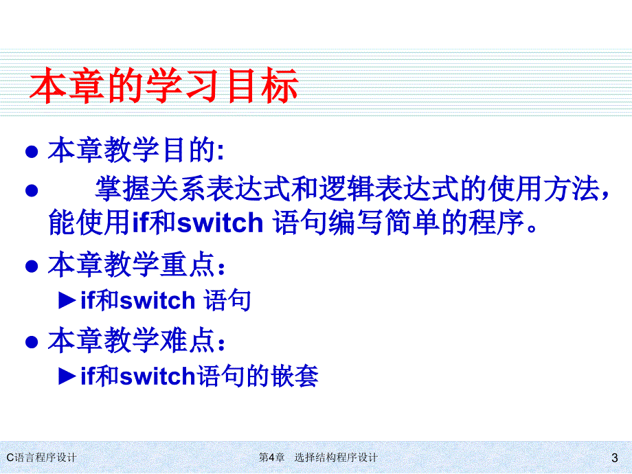 C语言程序设计  教学课件 ppt 作者 978-7-302-24345-8 kj-第4章选择结构程序的设计_第3页