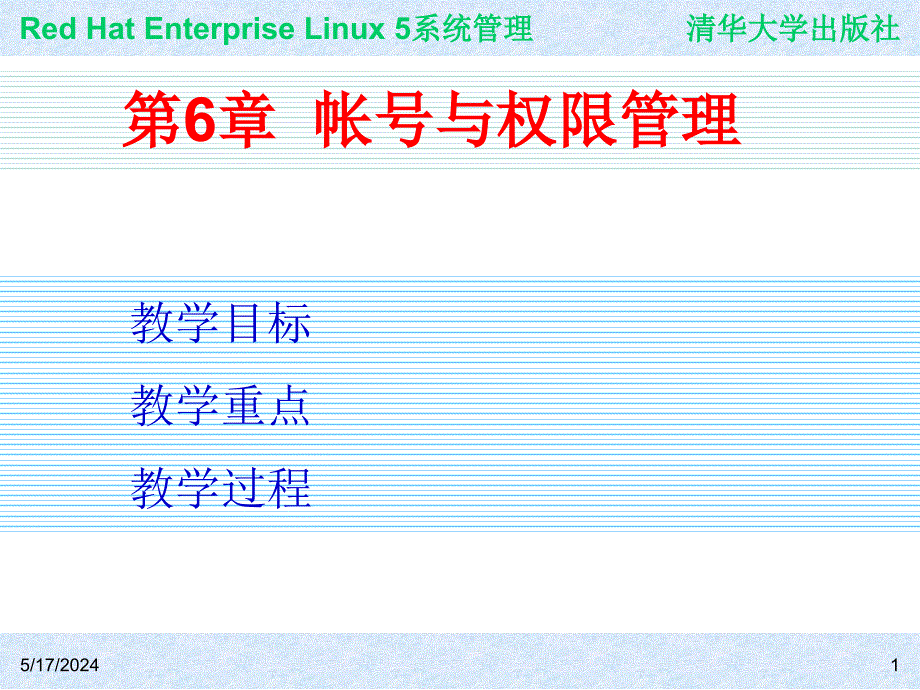 Red Hat Enterprise Linux系统管理 教学课件 ppt 作者 978-7-302-19420-0j ch06_第1页