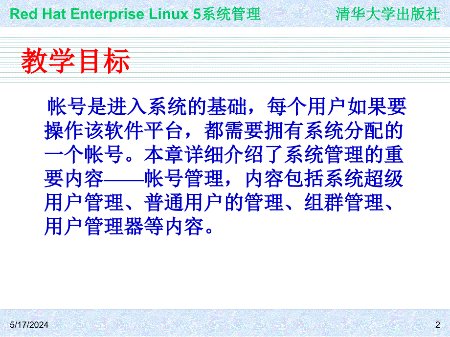 Red Hat Enterprise Linux系统管理 教学课件 ppt 作者 978-7-302-19420-0j ch06_第2页