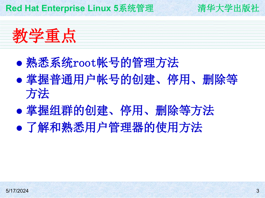 Red Hat Enterprise Linux系统管理 教学课件 ppt 作者 978-7-302-19420-0j ch06_第3页