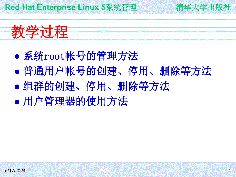 Red Hat Enterprise Linux系统管理 教学课件 ppt 作者 978-7-302-19420-0j ch06_第4页