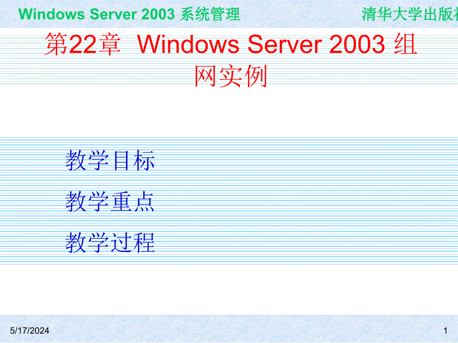 Windows Server 2003系统管理（第二版） 教学课件 ppt 作者 978-7-302-15091-6 ch22_第1页