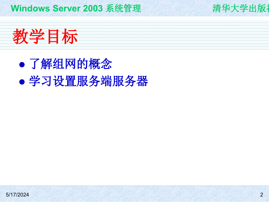 Windows Server 2003系统管理（第二版） 教学课件 ppt 作者 978-7-302-15091-6 ch22_第2页