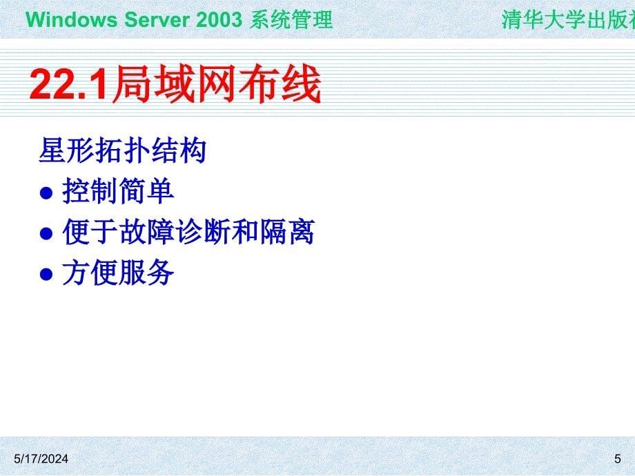 Windows Server 2003系统管理（第二版） 教学课件 ppt 作者 978-7-302-15091-6 ch22_第5页