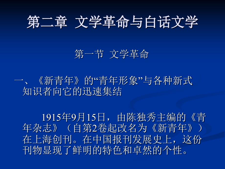 中国现代文学史（第二版） 教学课件 ppt 作者 程光炜 著 第二章  文学革命与白话文学_第1页