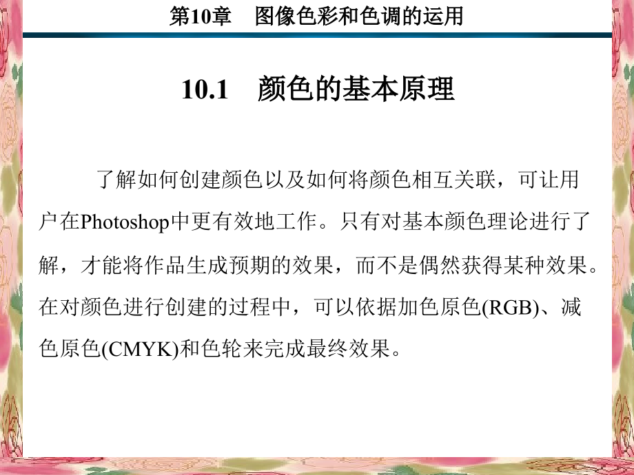 Photoshop CS5基础教程 教学课件 ppt 作者 谈飞 6-10 第10章_第2页