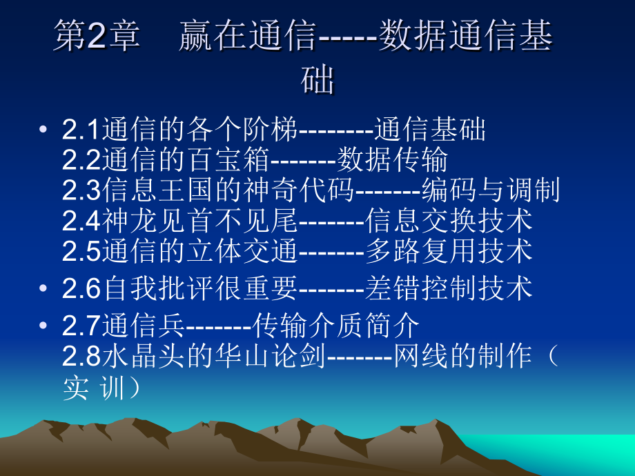 计算机网络基础 教学课件 ppt 作者 杨法东 第二章　赢在通信_第2页