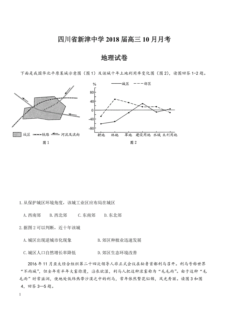 四川省新津中学2018届高三10月月考地理试卷 含答案_第1页