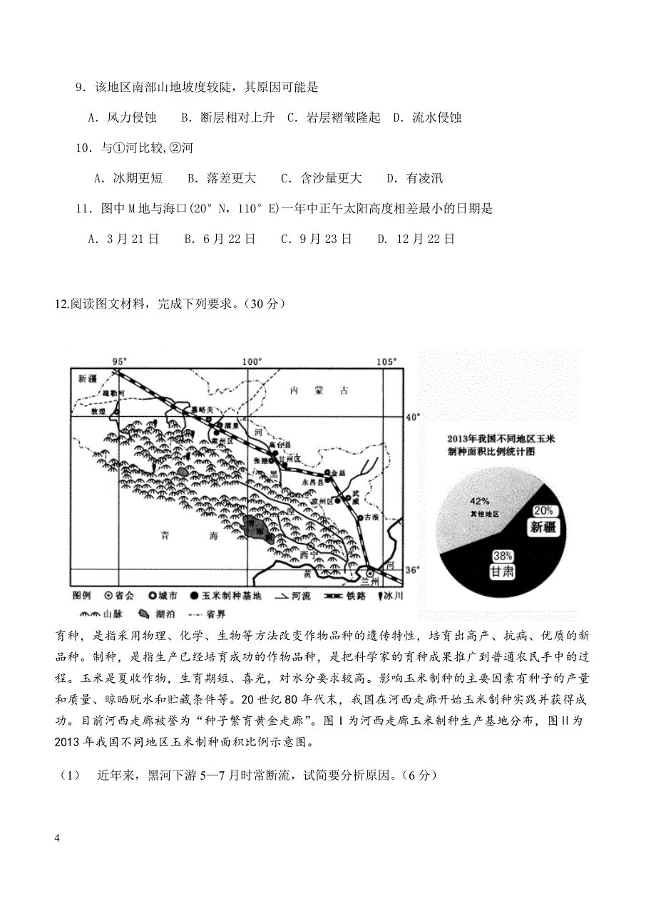 四川省新津中学2018届高三10月月考地理试卷 含答案_第4页