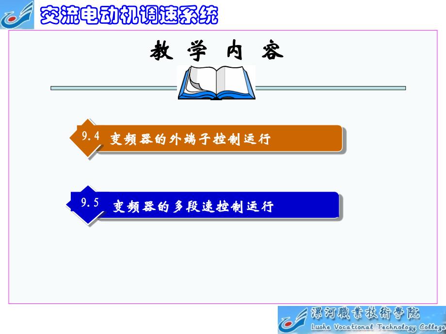 交直流调速系统 教学课件 ppt 作者  陈相志 《交直流调速系统》第九章_第3页