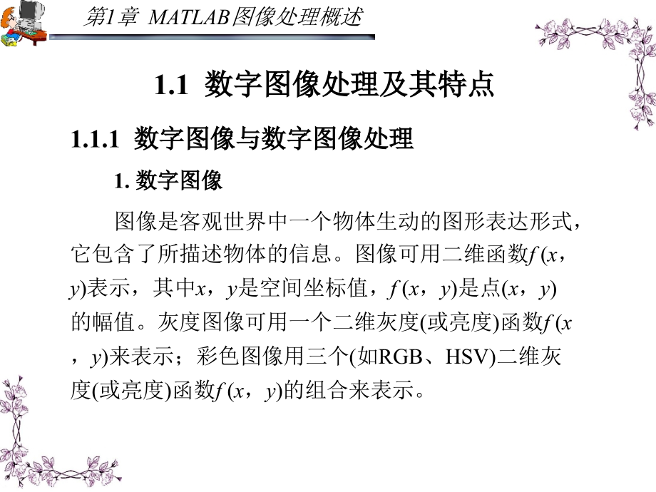 MATLAB应用图像处理 第二版 教学课件 ppt 作者 胡晓军_ 第1章_第2页