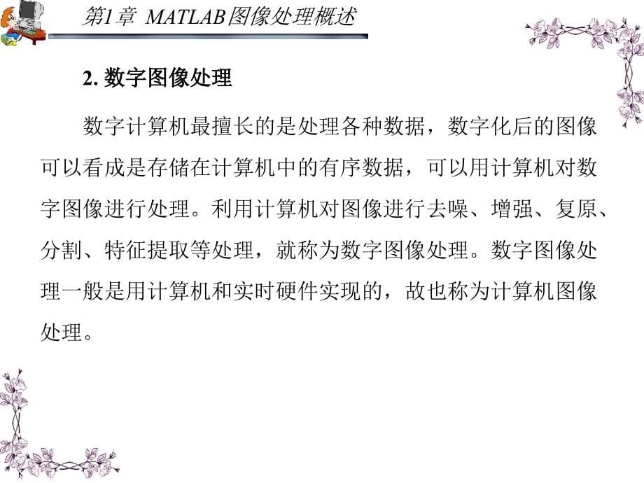 MATLAB应用图像处理 第二版 教学课件 ppt 作者 胡晓军_ 第1章_第5页