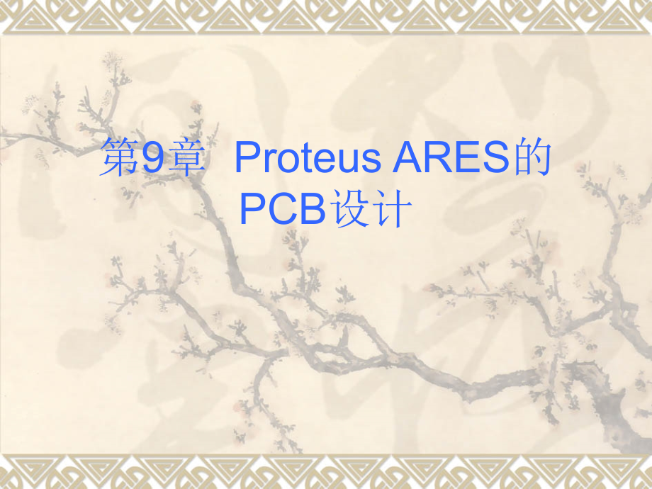 Proteus教程——电子线路设计、制版与仿真 教学课件 ppt 作者 978-7-302-18588-8k 第9章  Proteus ARES的PCB设计_第1页