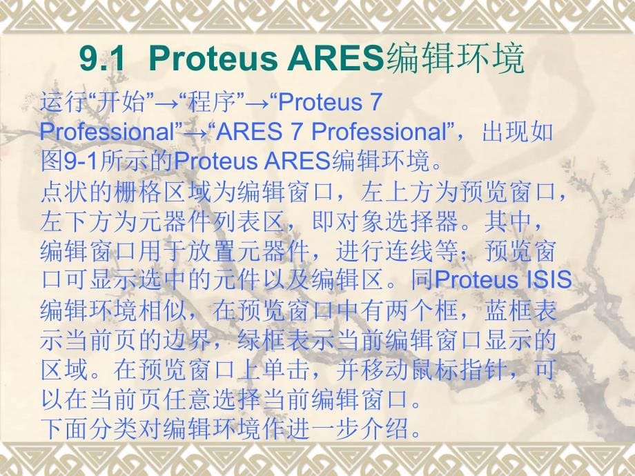 Proteus教程——电子线路设计、制版与仿真 教学课件 ppt 作者 978-7-302-18588-8k 第9章  Proteus ARES的PCB设计_第5页