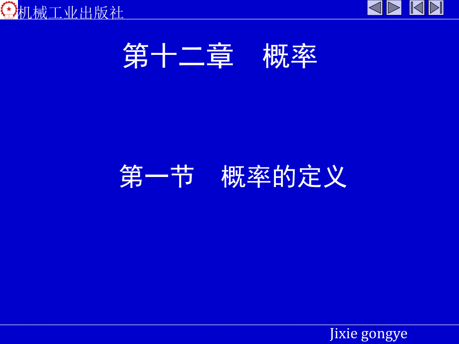 高等数学 上 教学课件 ppt 作者 张圣勤 黄勇林 姜玉娟第十二章 12-2_第1页