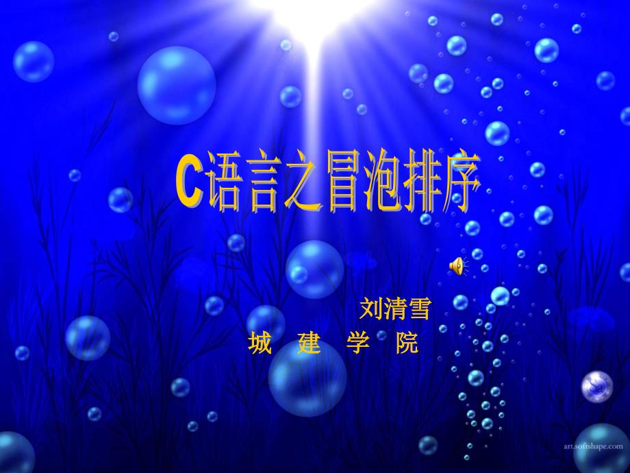 大学计算机基础教程 教学课件 PPT 作者 张素莉 赵洁红 c课件_第1页