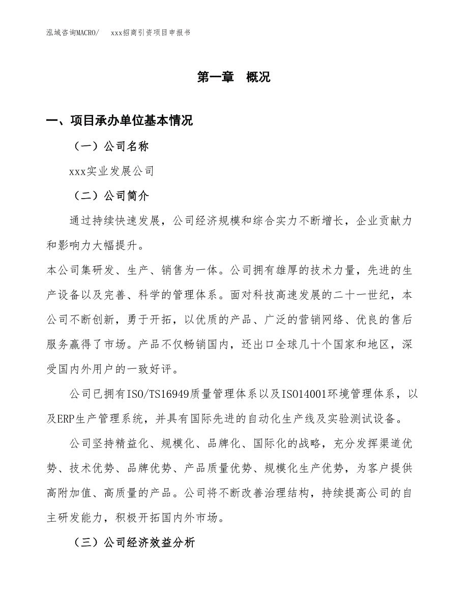 (投资16324.59万元，78亩）xxx招商引资项目申报书_第3页