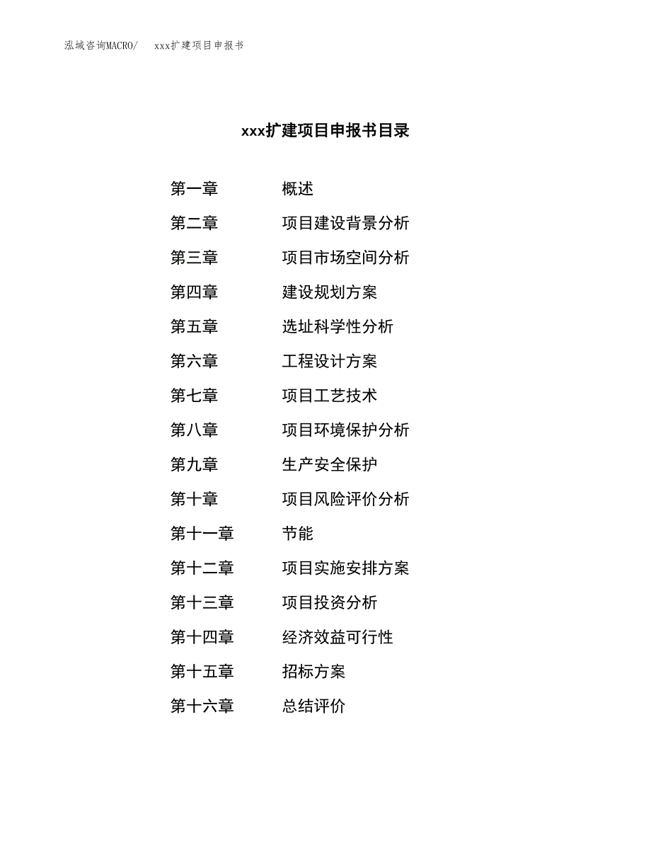 (投资8063.37万元，38亩）xx扩建项目申报书_第2页