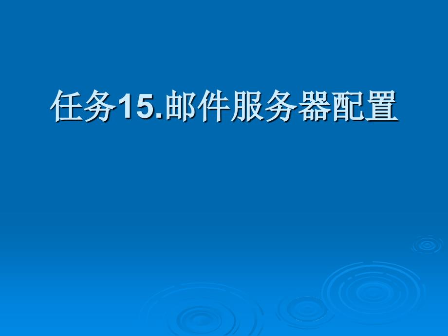 Linux操作系统项目化教程 教学课件 ppt 作者 978-7-302-30884-3 任务15 邮件服务器配置_第1页