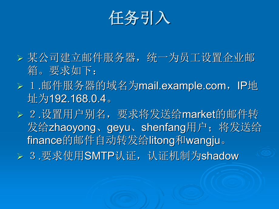 Linux操作系统项目化教程 教学课件 ppt 作者 978-7-302-30884-3 任务15 邮件服务器配置_第2页