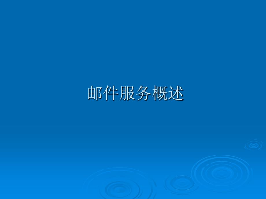 Linux操作系统项目化教程 教学课件 ppt 作者 978-7-302-30884-3 任务15 邮件服务器配置_第4页