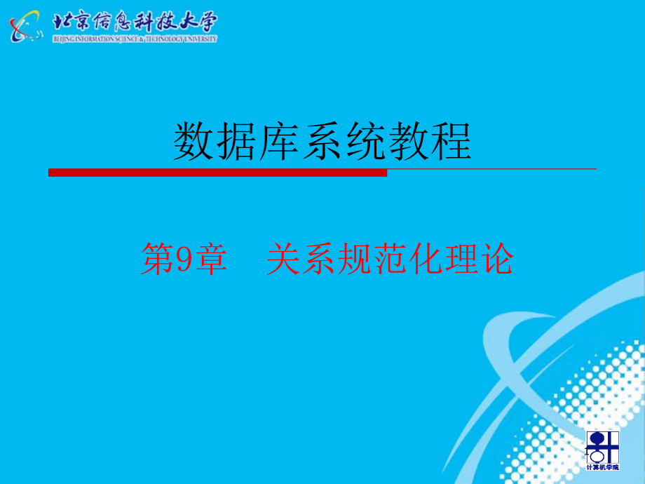 数据库系统教程 教学课件 ppt 作者  何玉洁 李宝安 第9章 关系规范化理论_第1页