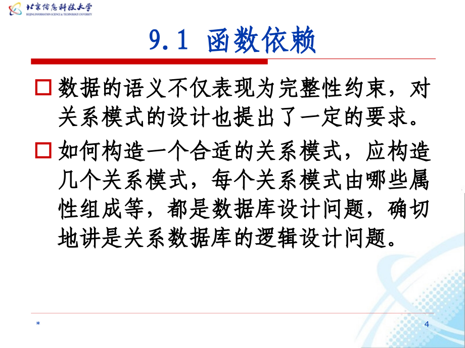 数据库系统教程 教学课件 ppt 作者  何玉洁 李宝安 第9章 关系规范化理论_第4页