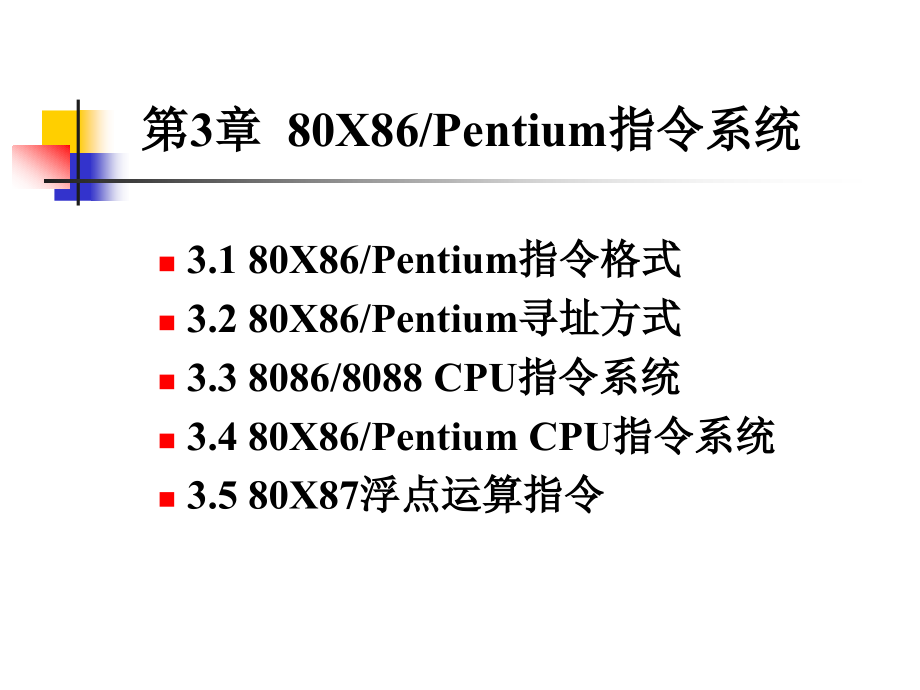3180 x86pentium指令格式3280 x86pentium寻址方式33.ppt_第1页