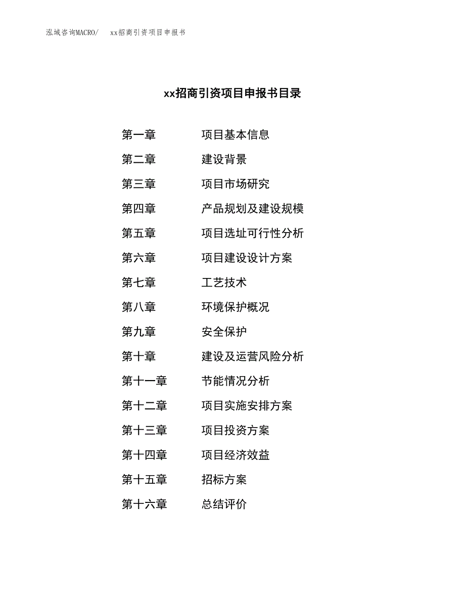 (投资12410.26万元，56亩）xx招商引资项目申报书_第2页