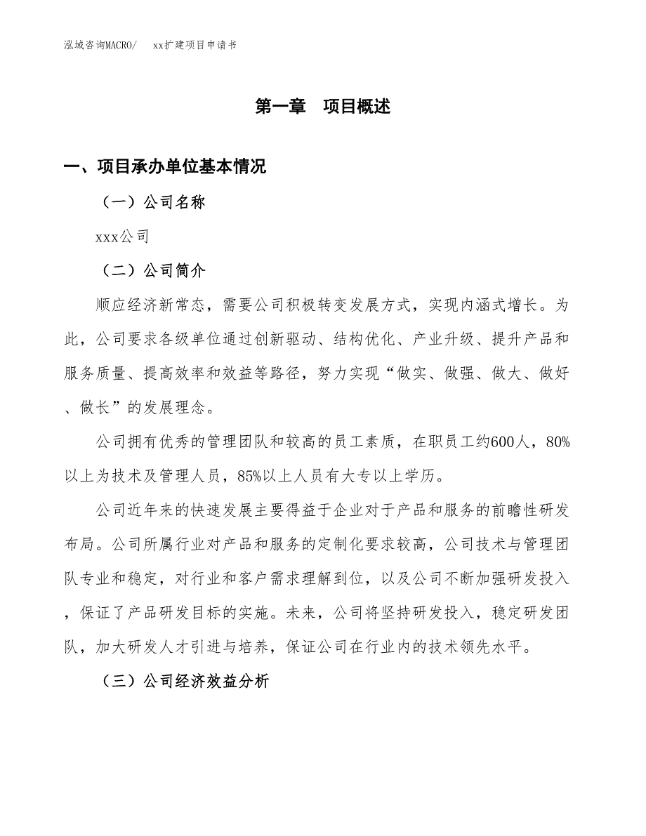 (投资7948.05万元，34亩）xxx扩建项目申请书_第3页