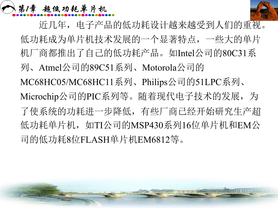 MSP430系列超低功耗单片机原理与系统设计 教学课件 ppt 作者 李智奇 1-3 第1章_第3页