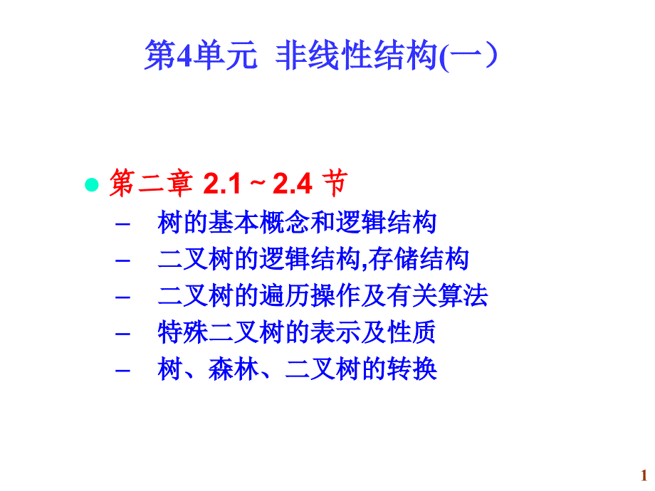 fh第4单元非线性结构（一）.ppt_第1页