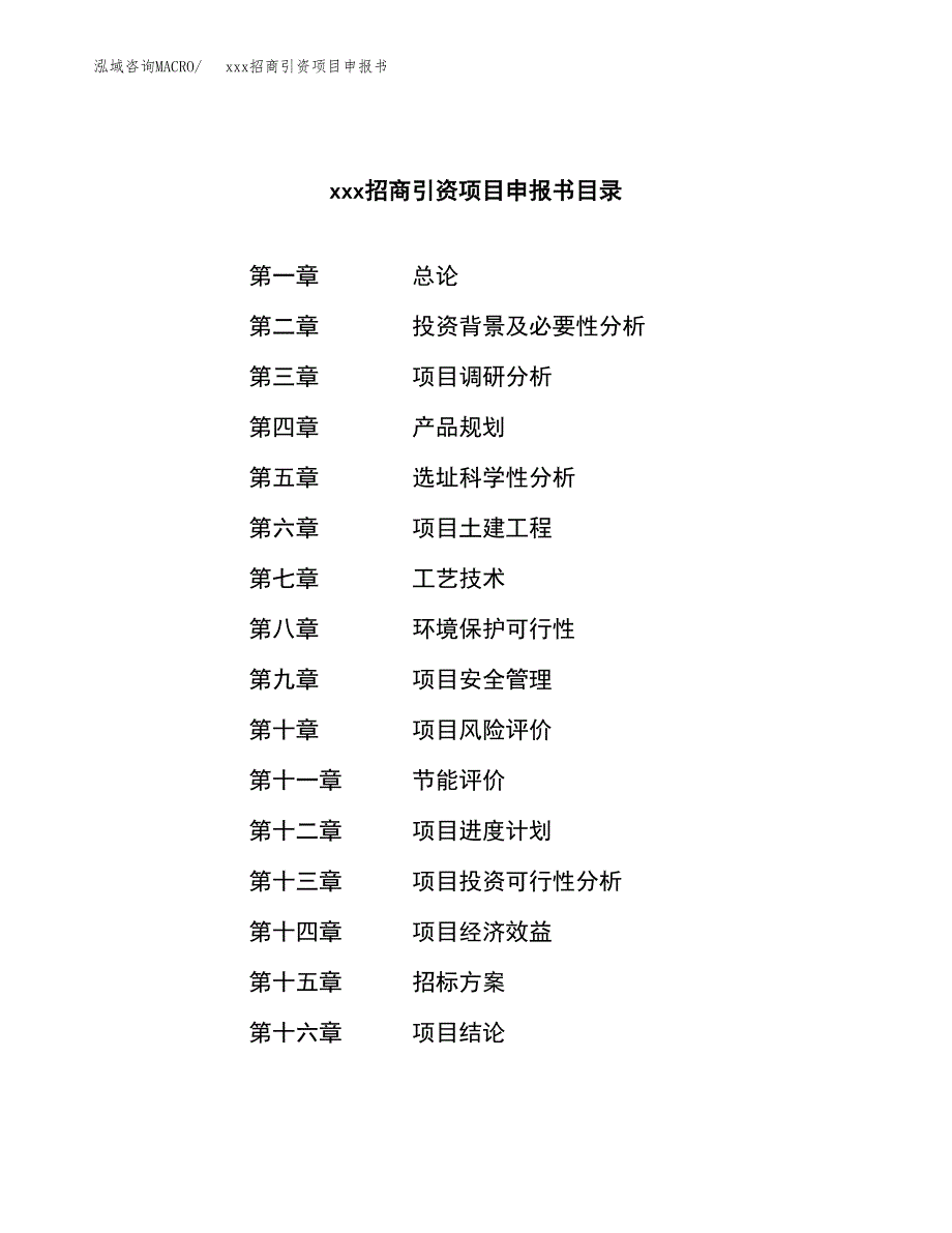 (投资17709.57万元，76亩）xxx招商引资项目申报书_第2页