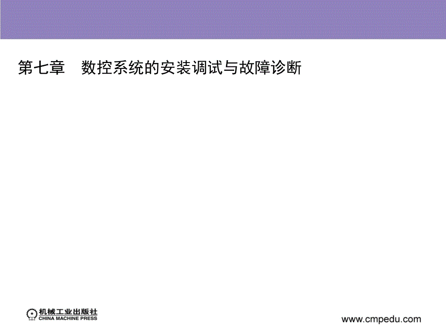 计算机数控系统 第2版 教学课件 ppt 作者 马靖然 第七章　数控系统的安装调试与故障诊断_第1页