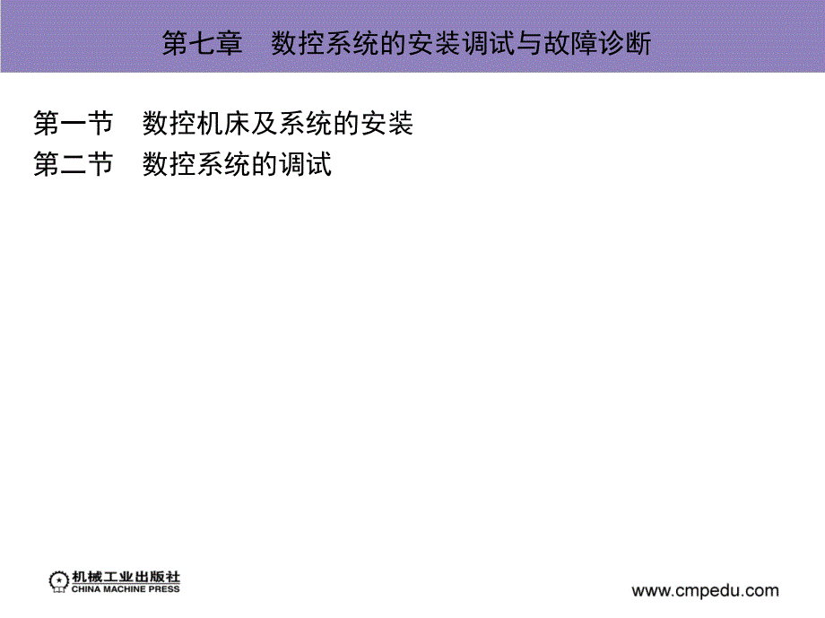 计算机数控系统 第2版 教学课件 ppt 作者 马靖然 第七章　数控系统的安装调试与故障诊断_第2页