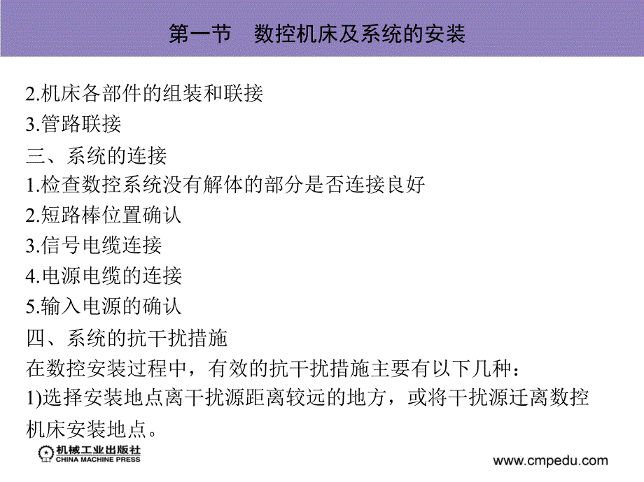 计算机数控系统 第2版 教学课件 ppt 作者 马靖然 第七章　数控系统的安装调试与故障诊断_第4页